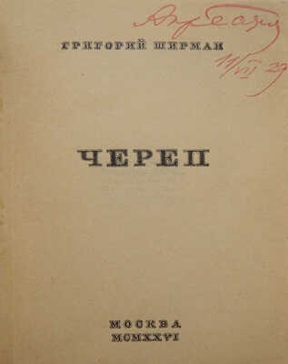 Ширман Г. Череп: [Стихи]. М.: Всерос. союз поэтов, 1926.